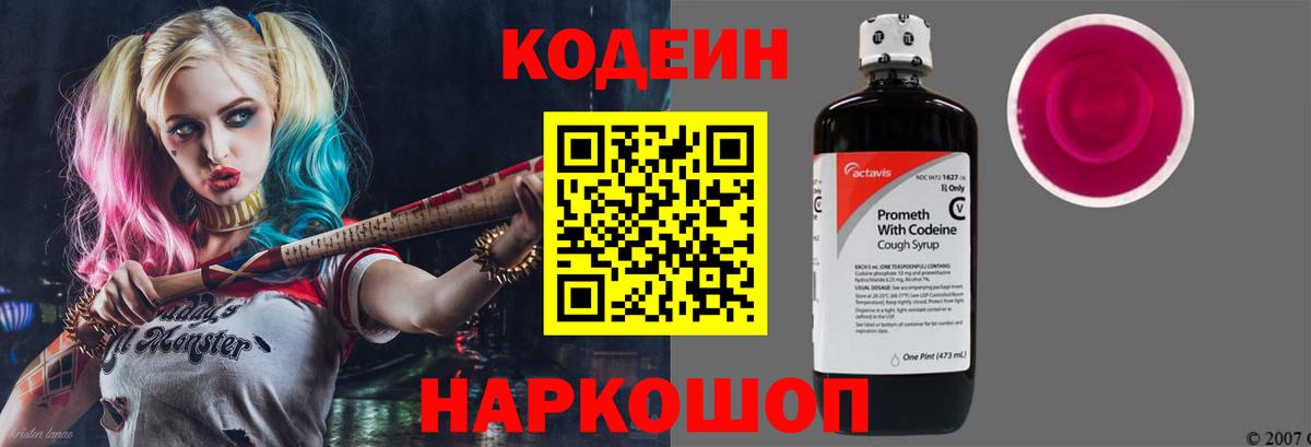 Codein Purple Drank  Вход с VPN  Новошахтинск 