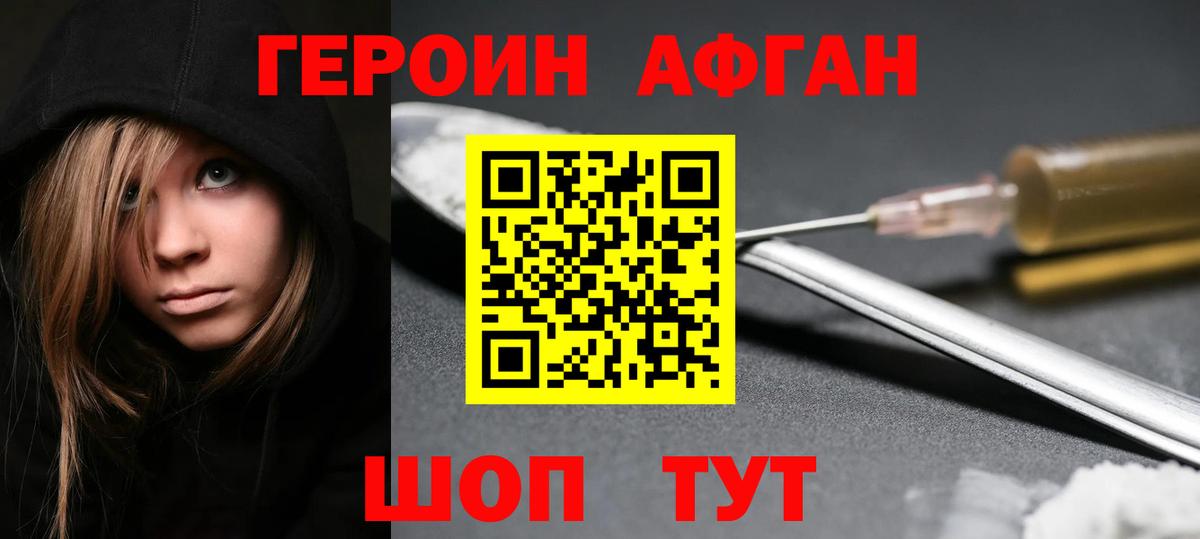 ГЕРОИН афганец Новошахтинск